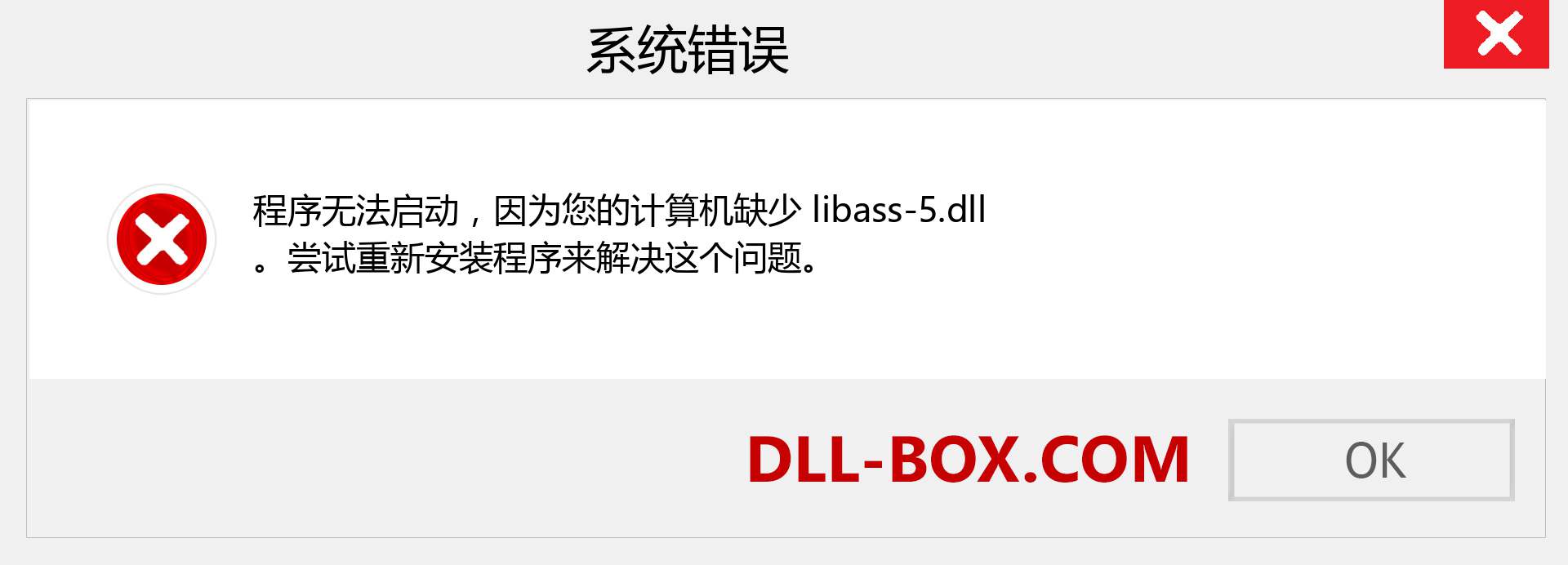 libass-5.dll 文件丢失？。 适用于 Windows 7、8、10 的下载 - 修复 Windows、照片、图像上的 libass-5 dll 丢失错误